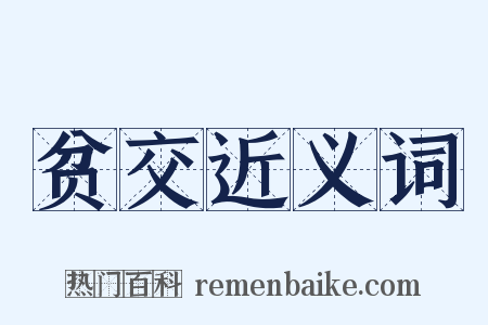 贫交近义词是什么意思的图片